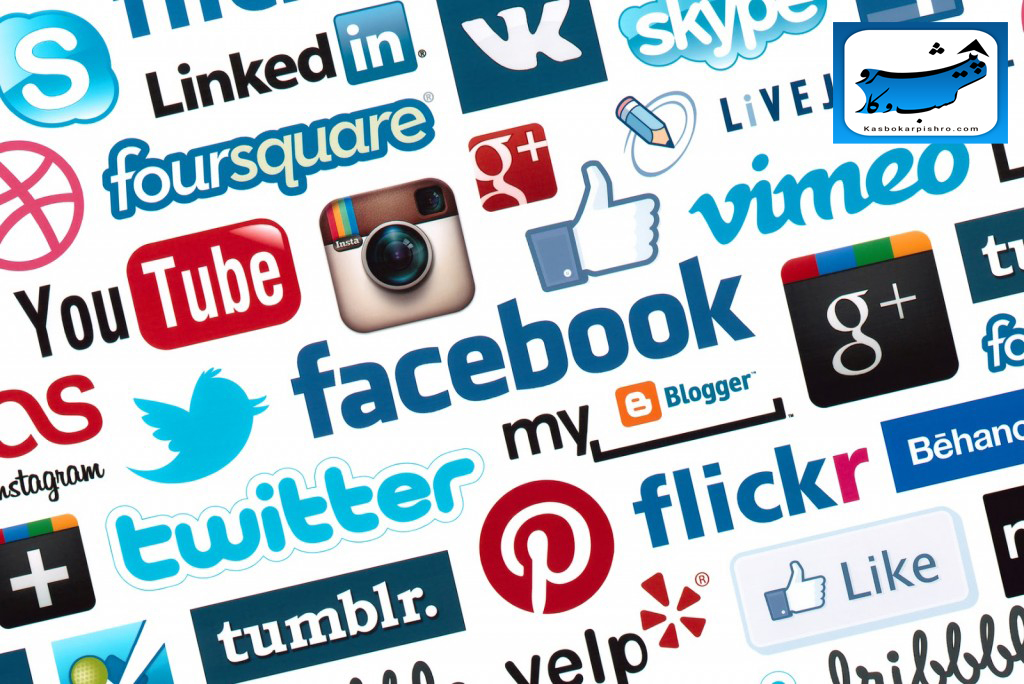 فواید و معایب بازاریابی در شبکه های اجتماعی
