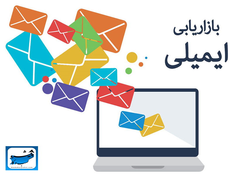 ایمیل مارکتینگ یا بازاریابی ایمیلی