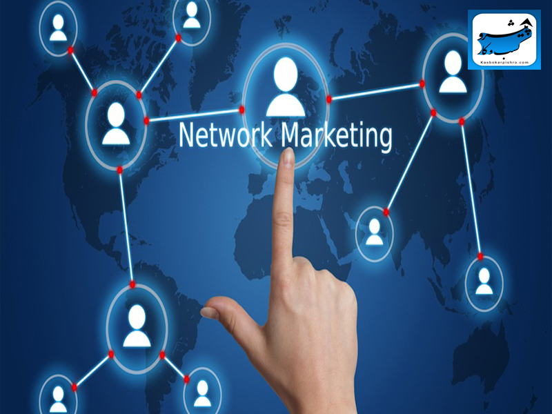 نکاتی مهم در خصوص بازاریابی شبکه ای