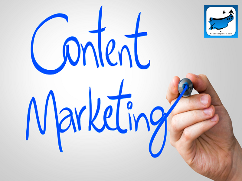 بازاریابی محتوا Content Marketing