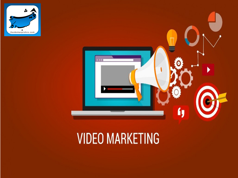 ویدئو مارکتینگ یا بازاریابی ویدئویی